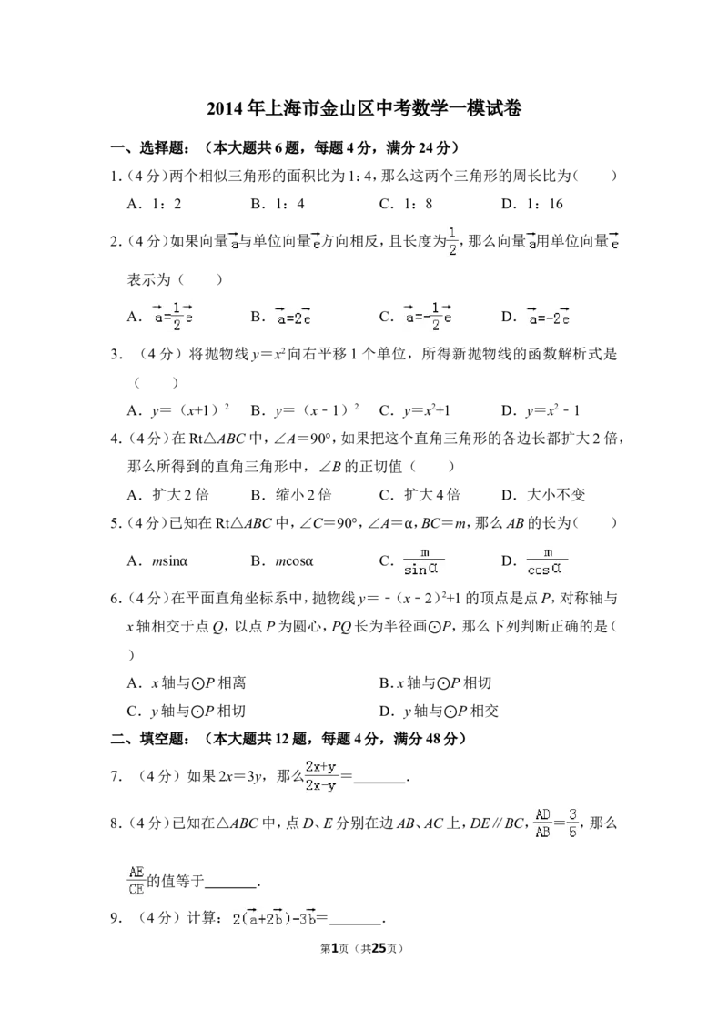 2014年上海市金山区中考数学一模试卷_0122026上海中考一模二模真题试卷_2025-2012年_2.上海中考数学一模二模（12-24）_一模_2014年上海市中考数学一模试卷（16份）
