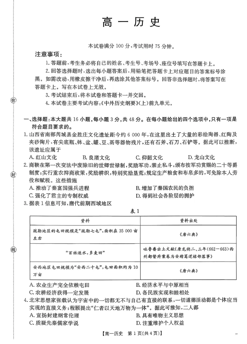 历史_2026年02月高一试卷_260203金太阳&middot;广东省2028届高一上学期1月期末联考248A（全）