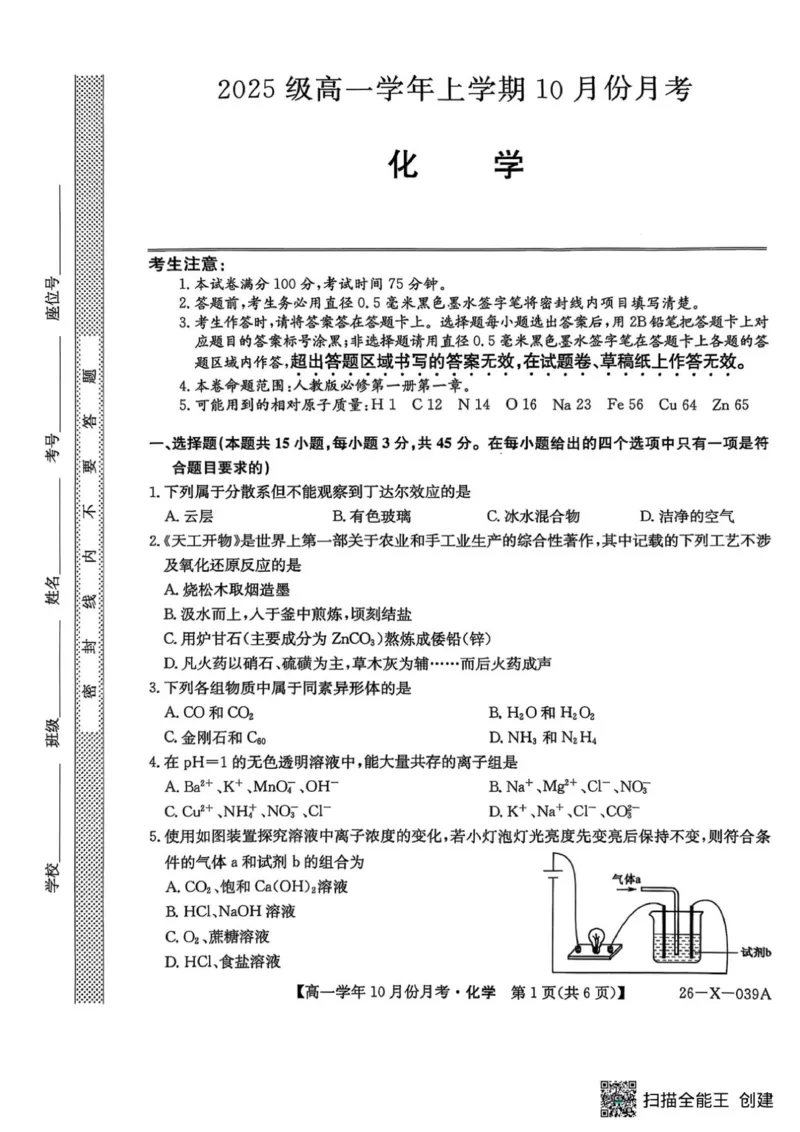 化学试卷_2025年10月高一试卷_251014黑龙江省龙东联盟2025-2026学年高一上学期10月月考_黑龙江省龙东联盟2025-2026学年高一上学期10月月考化学试题（图片版，含答案）