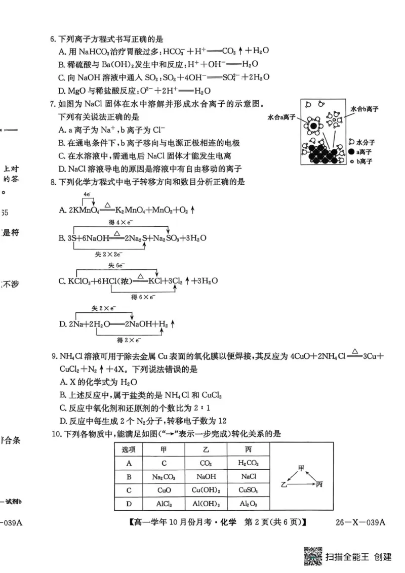 化学试卷_2025年10月高一试卷_251014黑龙江省龙东联盟2025-2026学年高一上学期10月月考_黑龙江省龙东联盟2025-2026学年高一上学期10月月考化学试题（图片版，含答案）