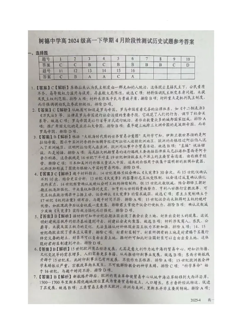 历史答案_2025年04月试卷_0412四川省成都市树德中学2024-2025学年高一下学期4月阶段性测试_四川省成都市树德中学2024-2025学年高一下学期4月月考历史试题（含答案）