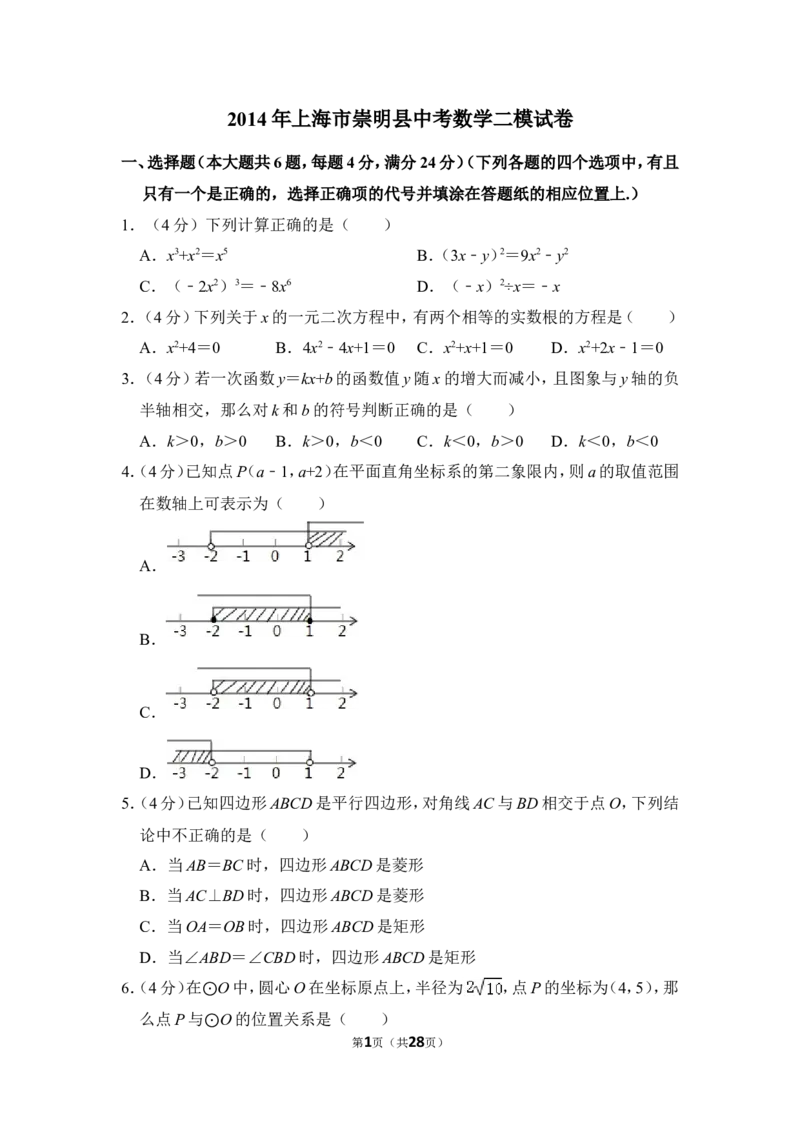 2014年上海市崇明县中考数学二模试卷_0122026上海中考一模二模真题试卷_2025-2012年_2.上海中考数学一模二模（12-24）_二模_2014年上海市中考数学二模试卷（17份）