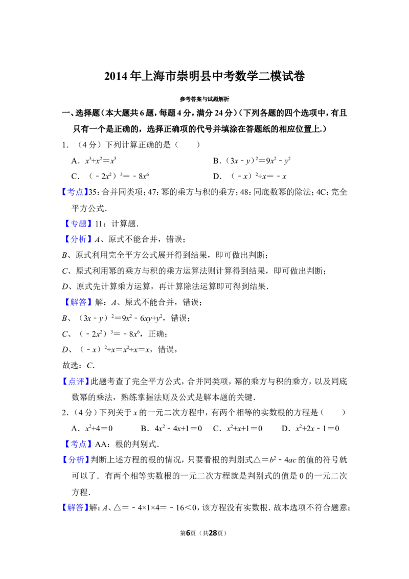 2014年上海市崇明县中考数学二模试卷_0122026上海中考一模二模真题试卷_2025-2012年_2.上海中考数学一模二模（12-24）_二模_2014年上海市中考数学二模试卷（17份）
