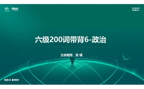 六级200词带背6笔记版_1769434032855_2026年6月其他机构_06.2026六级英语26年06月_08.2026六级英语新东方班+_01「六级200核心词带背」：裸考急救包，过级必备词！_01课件