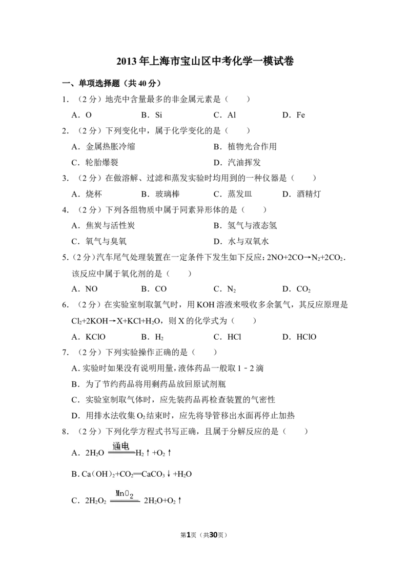 2013年上海市宝山区中考化学一模试卷_0122026上海中考一模二模真题试卷_2025-2012年_5.上海中考化学一模二模（12-24）_一模_2013年上海市中考化学一模试卷（16份）