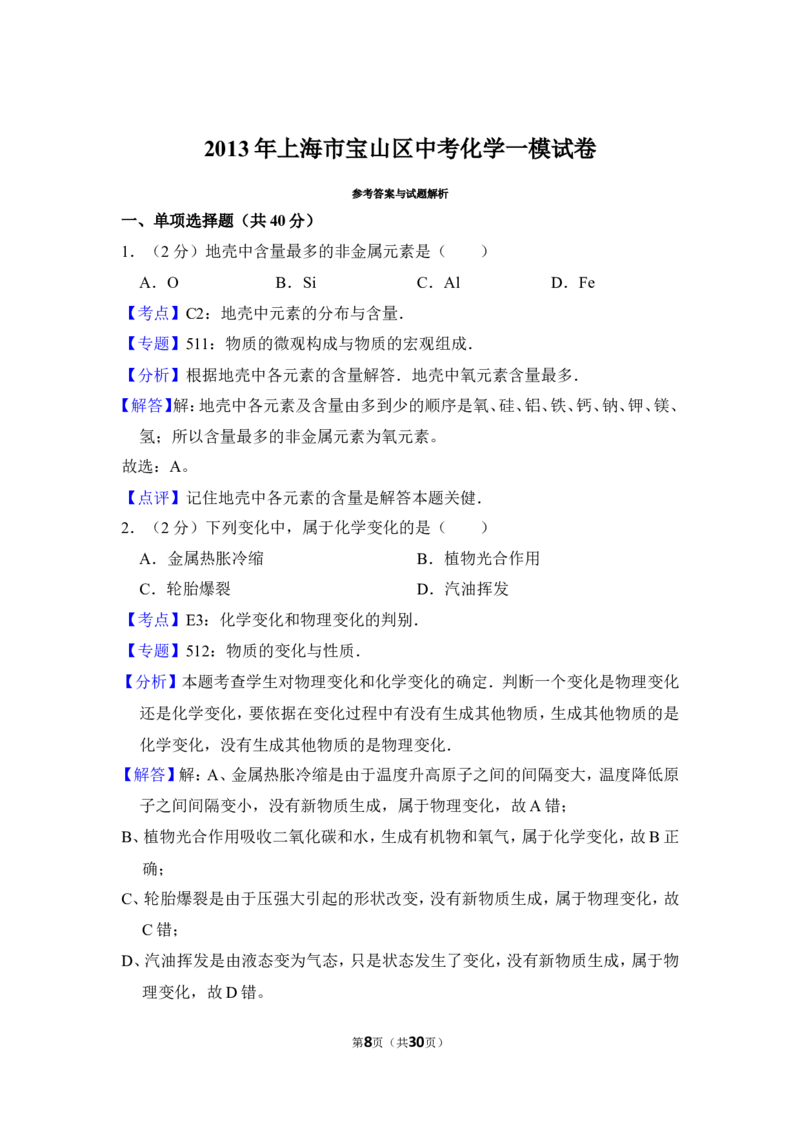2013年上海市宝山区中考化学一模试卷_0122026上海中考一模二模真题试卷_2025-2012年_5.上海中考化学一模二模（12-24）_一模_2013年上海市中考化学一模试卷（16份）