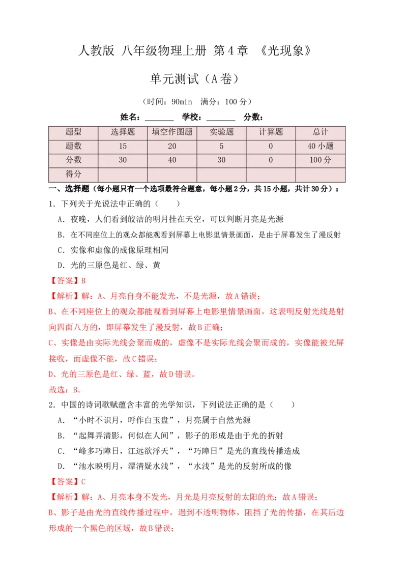 第4章《光现象》单元测试练习（A卷）（解析版）_初中全科电子版试卷练习试题_物理_8年级上册物理试题_人教版物理八年级上单元试卷（054份）_单元试卷第3套12份