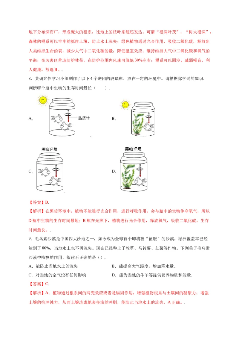 第3单元（第6章）爱护植被，绿化祖国（选拔卷）（人教版）（解析版）_初中全科电子版试卷练习试题_生物_生物人教版7上练习&mdash;24新版已更新_人教生物7年级上单元试卷36份