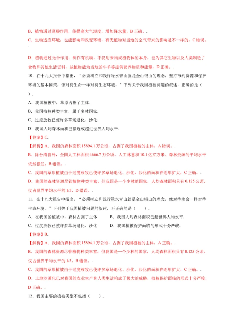第3单元（第6章）爱护植被，绿化祖国（选拔卷）（人教版）（解析版）_初中全科电子版试卷练习试题_生物_生物人教版7上练习&mdash;24新版已更新_人教生物7年级上单元试卷36份