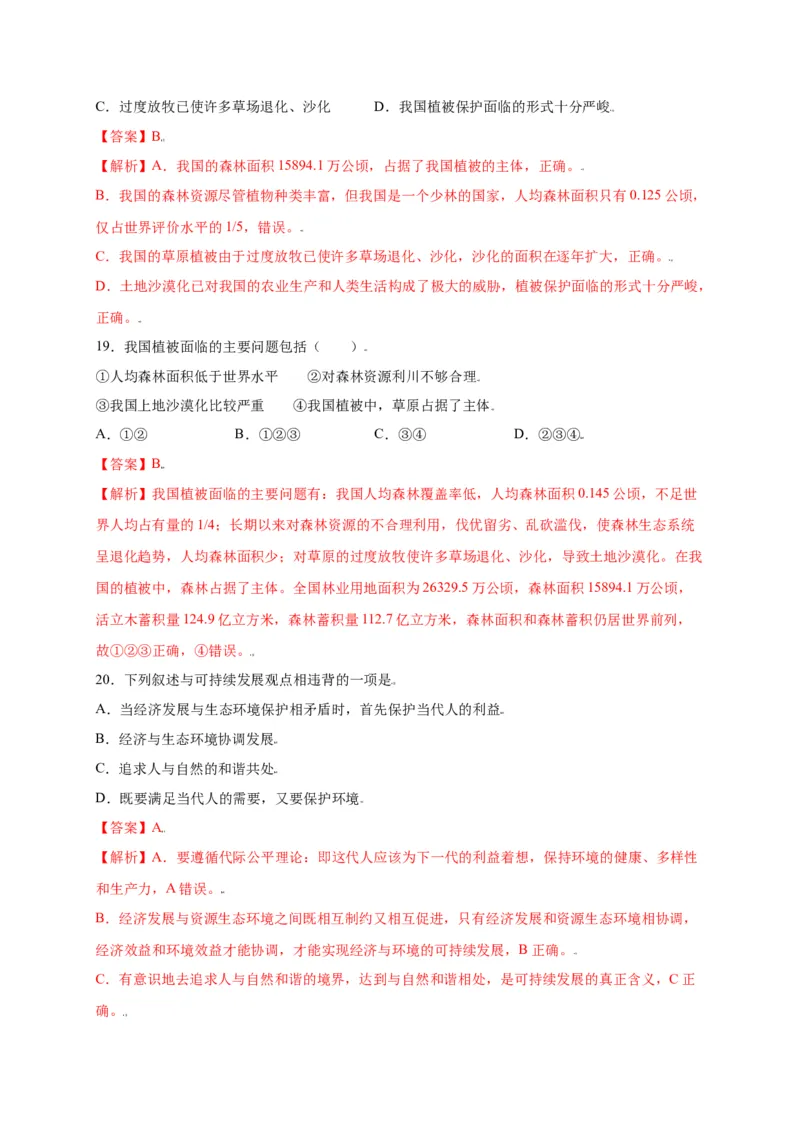 第3单元（第6章）爱护植被，绿化祖国（选拔卷）（人教版）（解析版）_初中全科电子版试卷练习试题_生物_生物人教版7上练习&mdash;24新版已更新_人教生物7年级上单元试卷36份