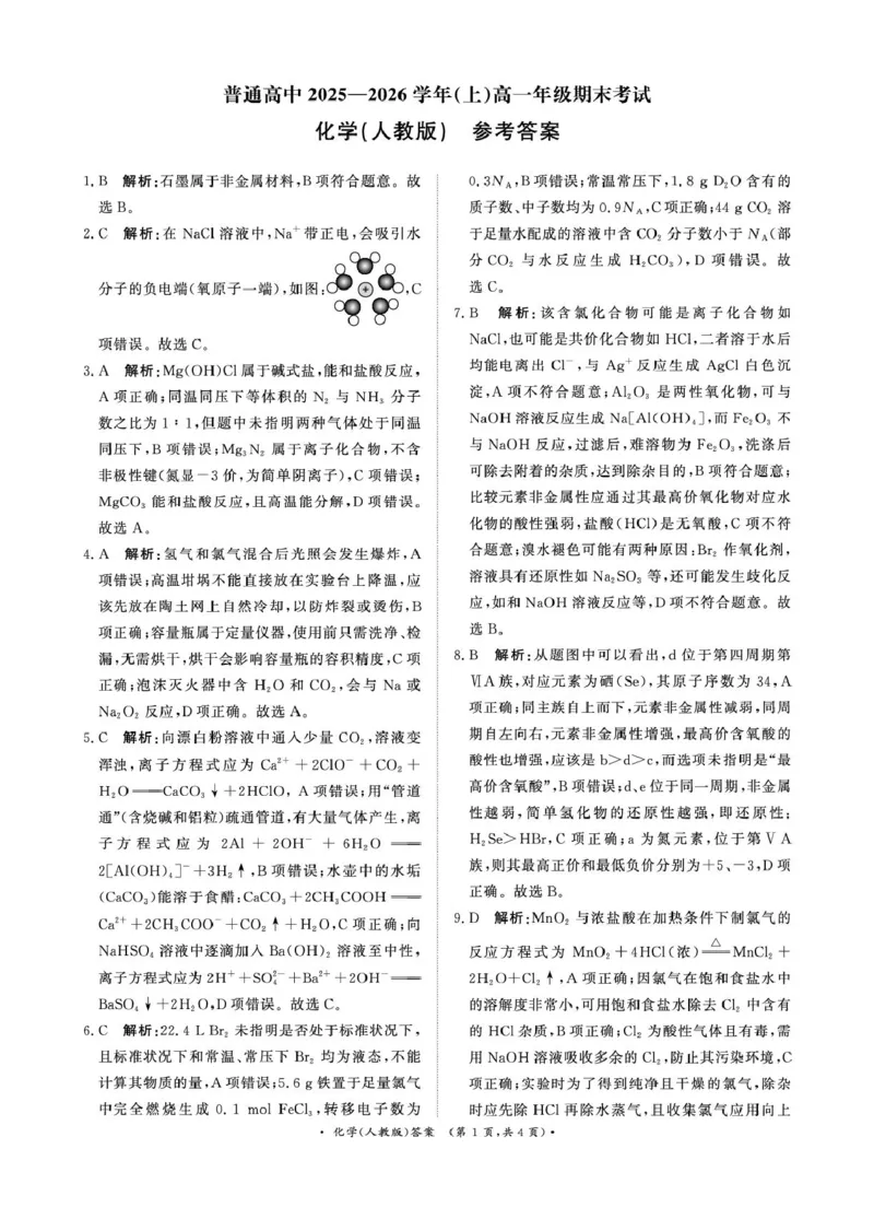 化学试卷及答案（化学人教版DA）2月高一_2026年02月高一试卷_260203青桐鸣大联考河南省普通高中2025-2026学年（上）高一年级期末考试