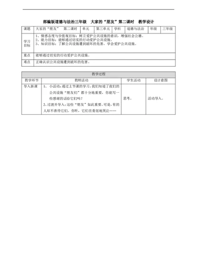 08大家的&ldquo;朋友第二课时教案_26新三年级道法下册（统编版）_版本一_部编版道德与法治3下_旧版_道法3下课件教案_02.道法3下教案设计_教案第一套