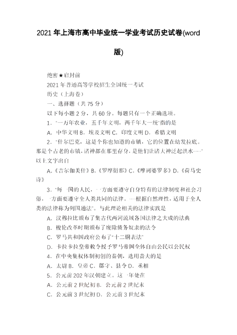 2021年上海市普通高中学业水平等级性考试历史试题（含答案）_0122026上海中考一模二模真题试卷_2026年上海一模_上海1500初中高中试卷_高中_高考真题_7.上海高考历史2022-2014