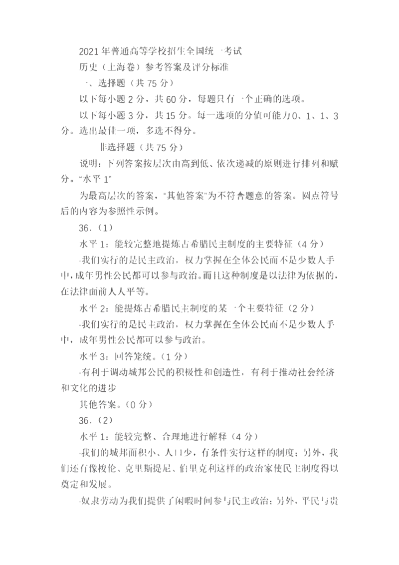 2021年上海市普通高中学业水平等级性考试历史试题（含答案）_0122026上海中考一模二模真题试卷_2026年上海一模_上海1500初中高中试卷_高中_高考真题_7.上海高考历史2022-2014