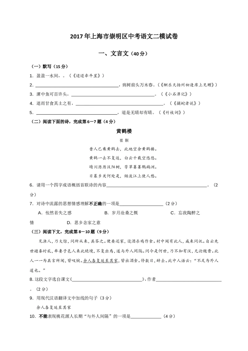 上海市崇明区2017届九年级4月质量调研（二模）语文试题及答案（word版）_0122026上海中考一模二模真题试卷_2025-2012年_1.上海中考语文一模二模（14-24）_二模