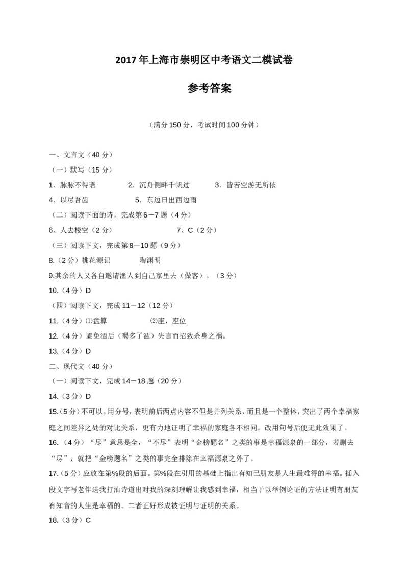 上海市崇明区2017届九年级4月质量调研（二模）语文试题及答案（word版）_0122026上海中考一模二模真题试卷_2025-2012年_1.上海中考语文一模二模（14-24）_二模