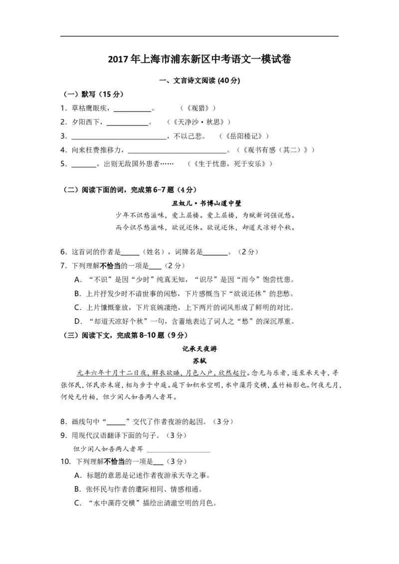 上海市浦东新区2017届九年级上学期期末（一模）质量监控语文试题及答案（word版）_0122026上海中考一模二模真题试卷_2025-2012年_1.上海中考语文一模二模（14-24）_一模