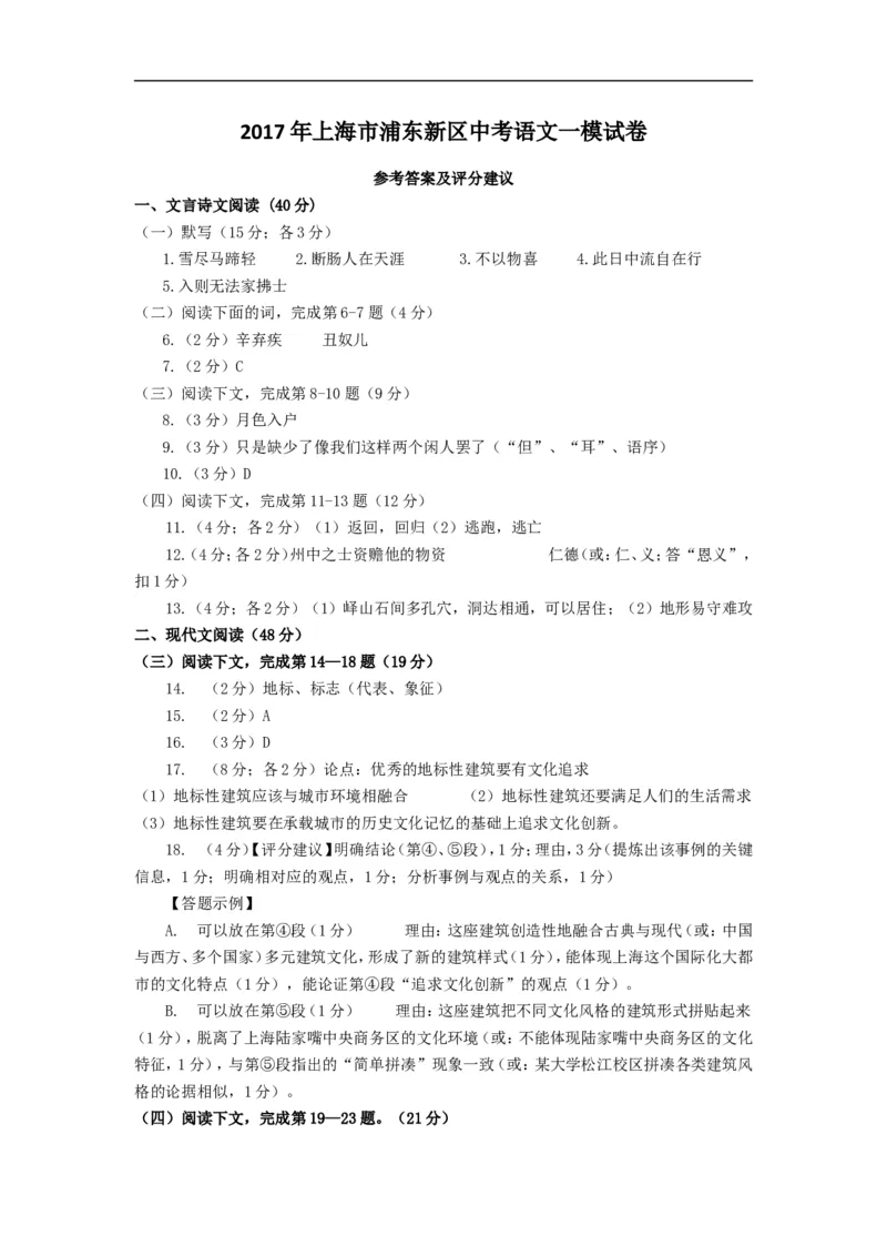 上海市浦东新区2017届九年级上学期期末（一模）质量监控语文试题及答案（word版）_0122026上海中考一模二模真题试卷_2025-2012年_1.上海中考语文一模二模（14-24）_一模