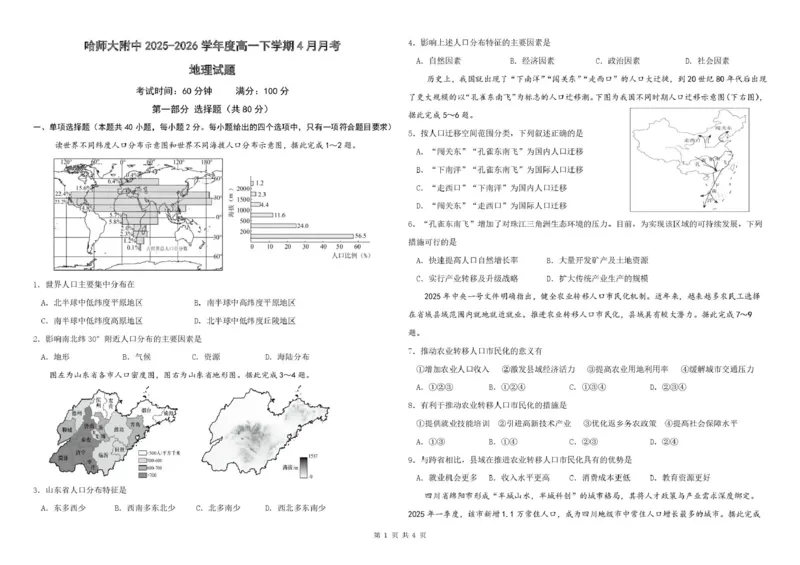 哈尔滨市哈师大附中2025&mdash;2026学年度高一下学期4月月考地理_2026年04月高一试卷_260413黑龙江哈尔滨市哈师大附中2025&mdash;2026学年度高一下学期4月月考（全科）
