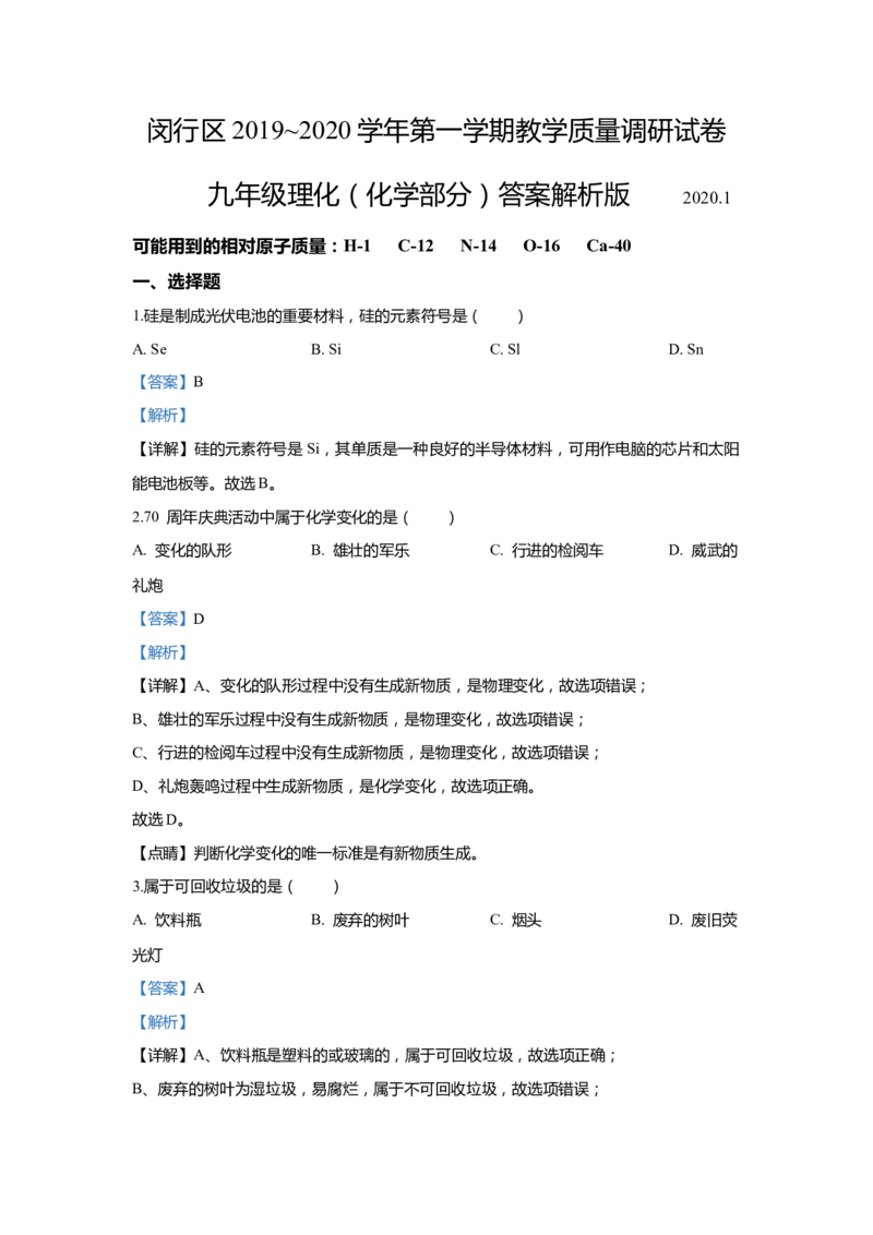 上海市闵行区2020届九年级上学期期末(一模）质量调研化学试卷（word解析版）_0122026上海中考一模二模真题试卷_2025-2012年_5.上海中考化学一模二模（12-24）_一模