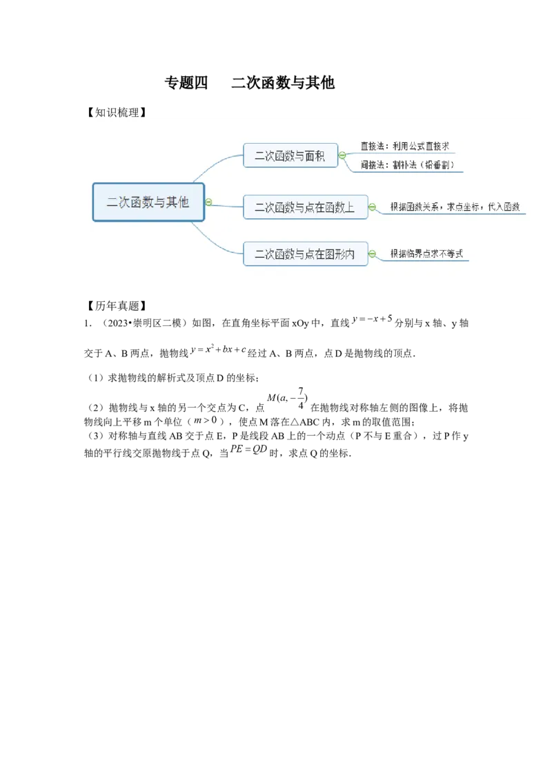 2022-2023年上海各区二模压轴题分类汇编-24题_0122026上海中考一模二模真题试卷_2025-2012年_2.上海中考数学一模二模（12-24）_二模_2024年上海市中考数学二模试卷（15套送三模）