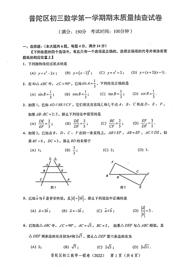 上海市普陀区2022届九年级上学期期末(一模）质量调研数学试卷（PDF原卷版）_0122026上海中考一模二模真题试卷_2025-2012年_2.上海中考数学一模二模（12-24）_一模_普陀----Word原卷版