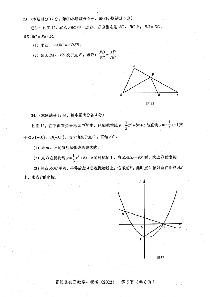上海市普陀区2022届九年级上学期期末(一模）质量调研数学试卷（PDF原卷版）_0122026上海中考一模二模真题试卷_2025-2012年_2.上海中考数学一模二模（12-24）_一模_普陀----Word原卷版
