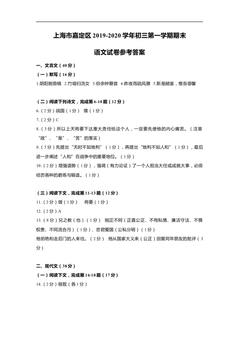 上海市嘉定区2020届九年级上学期期末（一模）语文答案（word版）_0122026上海中考一模二模真题试卷_2025-2012年_1.上海中考语文一模二模（14-24）_一模_2020年上海市中考语文一模答案