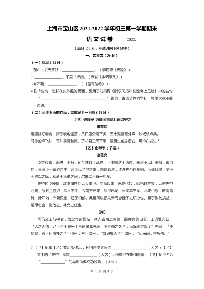 上海市宝山区2022届九年级上学期期末（一模）质量监控语文试卷（word原卷版）_0122026上海中考一模二模真题试卷_2025-2012年_1.上海中考语文一模二模（14-24）_一模_1试卷word版