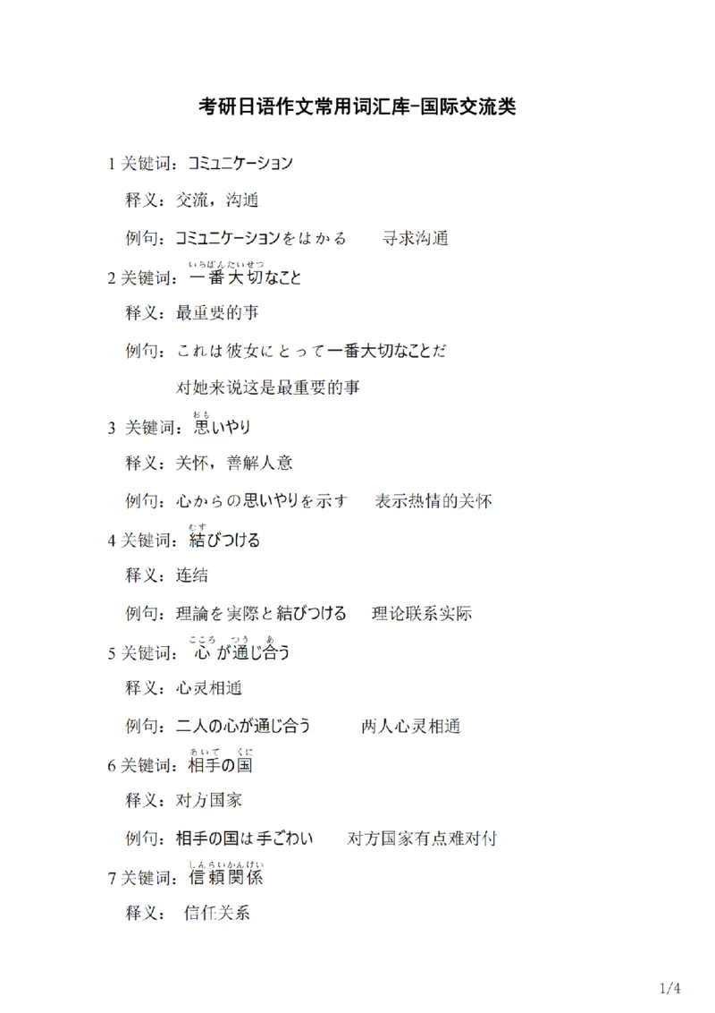 203考研日语--常用词汇库国际交流类（OCR）_203考研（日语）历年真题资料_203日语-复习资料_05-203考研日语作文_203考研日语-作文常用单词分类