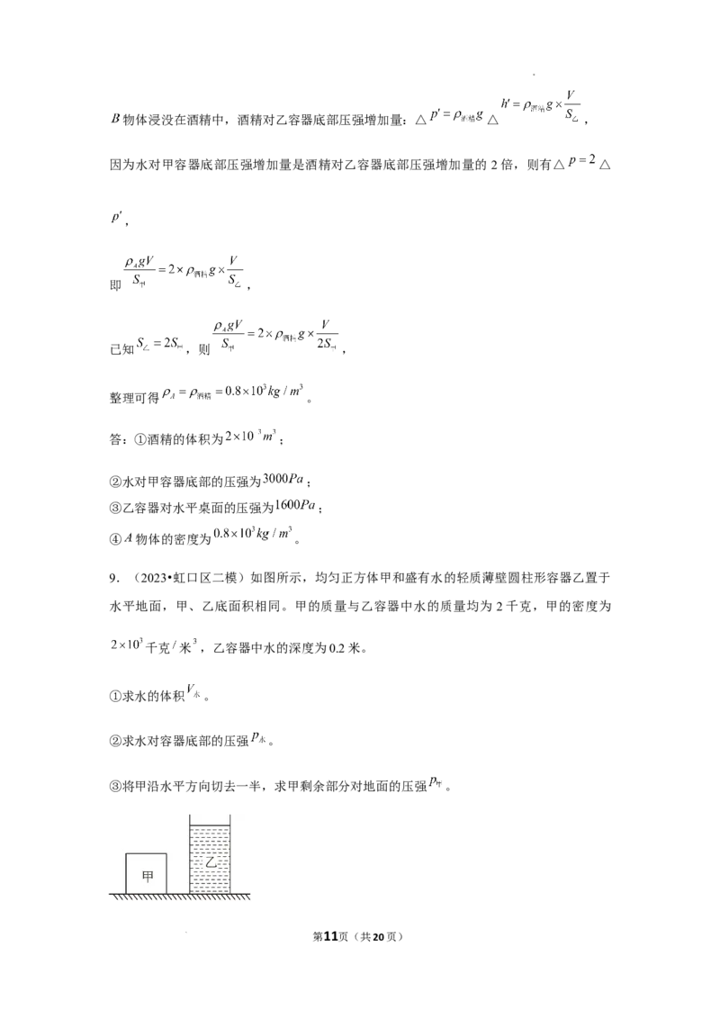 2023年上海中考物理二模分类汇编&mdash;&mdash;压强计算（解析版）_0122026上海中考一模二模真题试卷_2025-2012年_4.上海中考物理一模二模（14-24）_二模_2023年上海市中考物理二模试卷（16份）