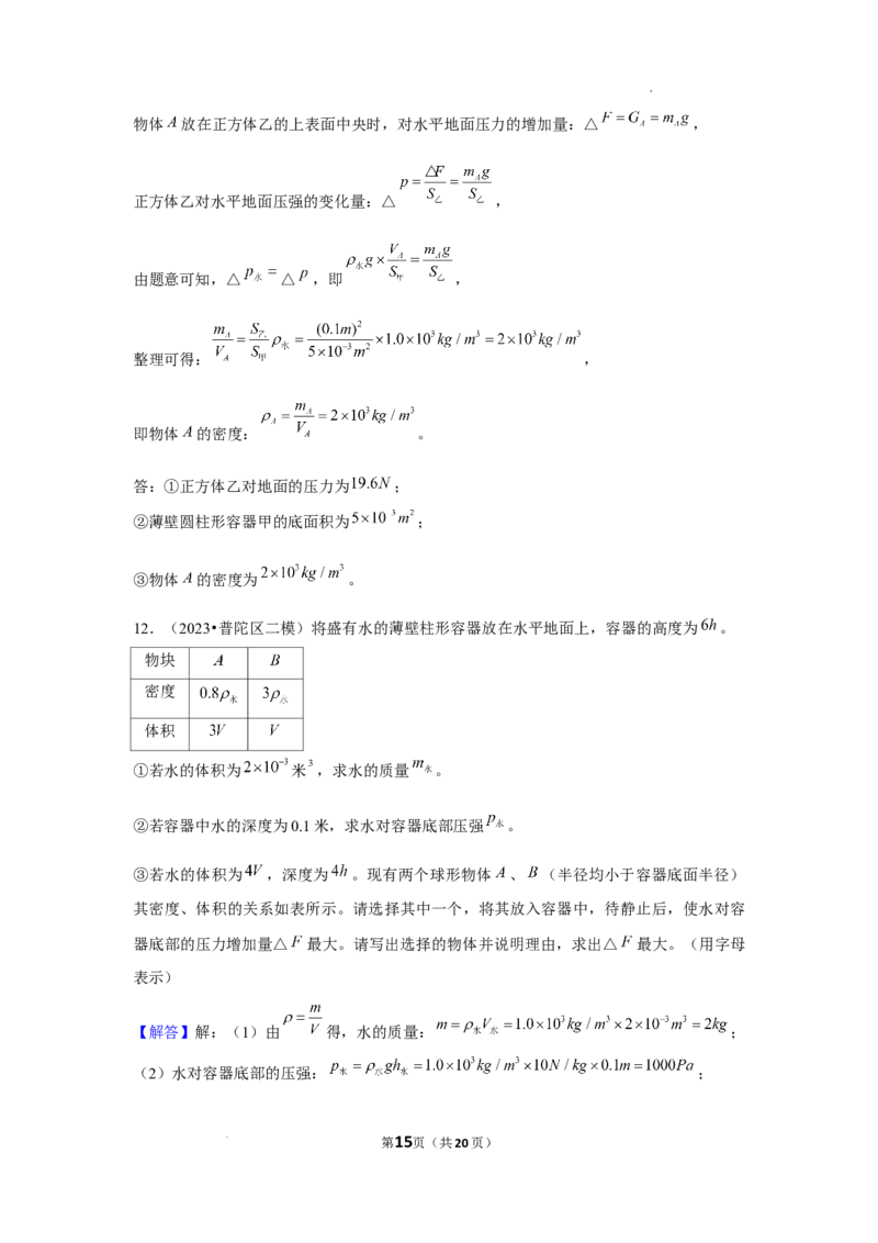 2023年上海中考物理二模分类汇编&mdash;&mdash;压强计算（解析版）_0122026上海中考一模二模真题试卷_2025-2012年_4.上海中考物理一模二模（14-24）_二模_2023年上海市中考物理二模试卷（16份）