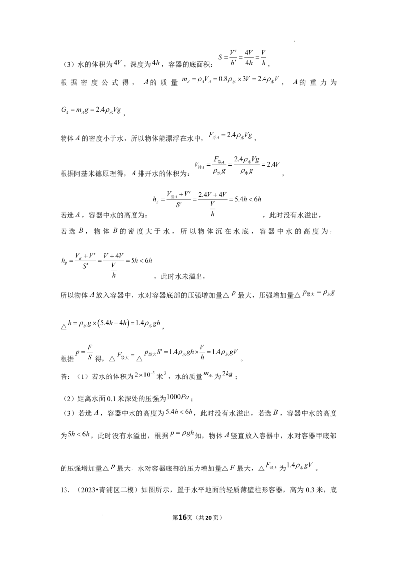 2023年上海中考物理二模分类汇编&mdash;&mdash;压强计算（解析版）_0122026上海中考一模二模真题试卷_2025-2012年_4.上海中考物理一模二模（14-24）_二模_2023年上海市中考物理二模试卷（16份）