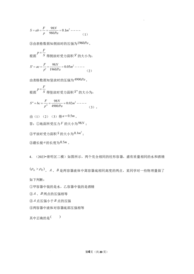 2023年上海中考物理二模分类汇编&mdash;&mdash;压强计算（解析版）_0122026上海中考一模二模真题试卷_2025-2012年_4.上海中考物理一模二模（14-24）_二模_2023年上海市中考物理二模试卷（16份）