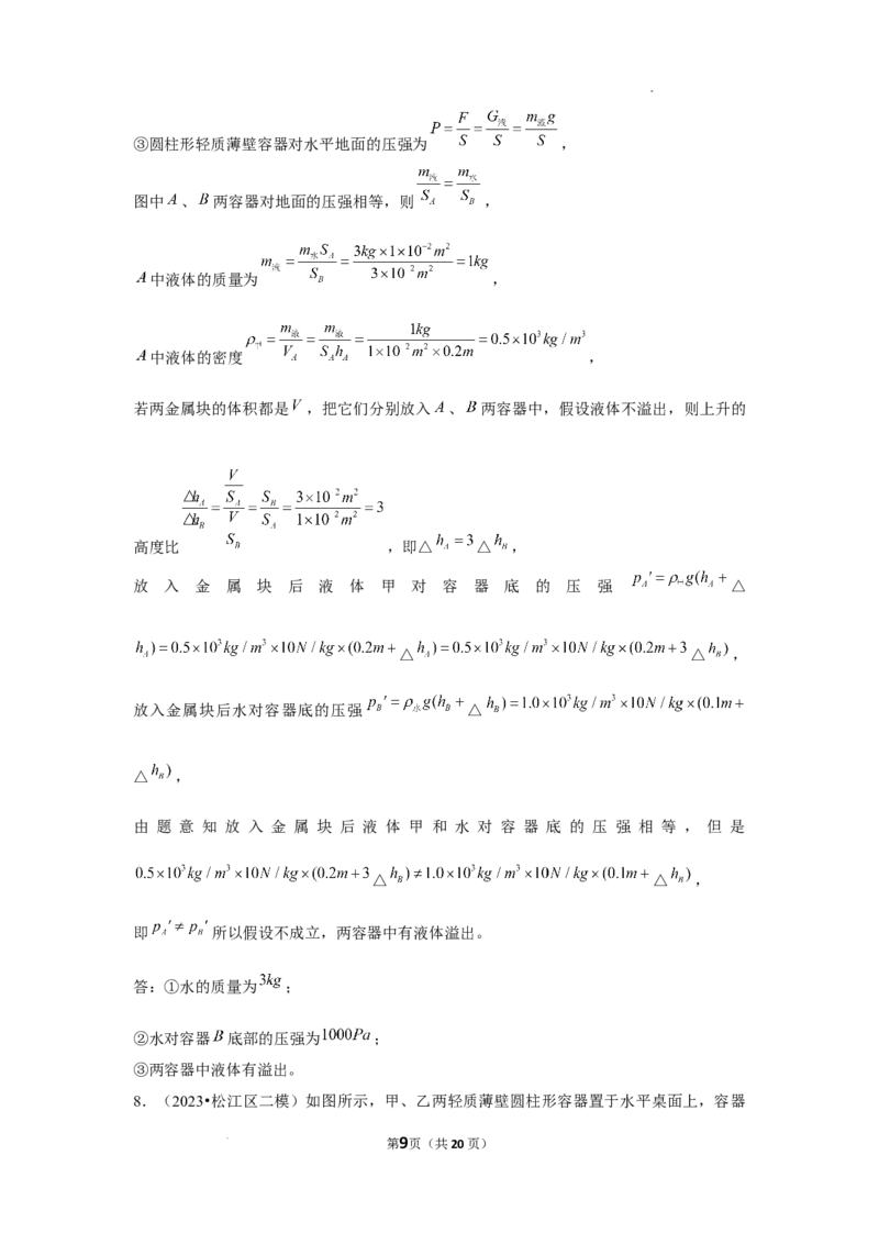 2023年上海中考物理二模分类汇编&mdash;&mdash;压强计算（解析版）_0122026上海中考一模二模真题试卷_2025-2012年_4.上海中考物理一模二模（14-24）_二模_2023年上海市中考物理二模试卷（16份）