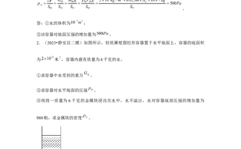 2023年上海中考物理二模分类汇编&mdash;&mdash;压强计算（解析版）_0122026上海中考一模二模真题试卷_2025-2012年_4.上海中考物理一模二模（14-24）_二模_2023年上海市中考物理二模试卷（16份）