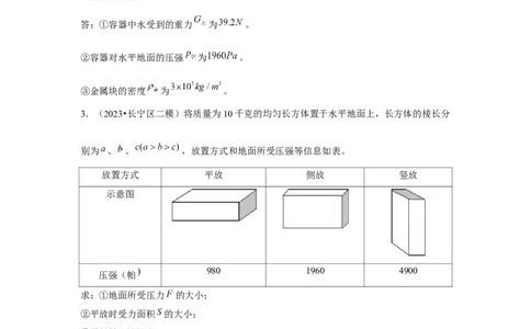 2023年上海中考物理二模分类汇编&mdash;&mdash;压强计算（解析版）_0122026上海中考一模二模真题试卷_2025-2012年_4.上海中考物理一模二模（14-24）_二模_2023年上海市中考物理二模试卷（16份）