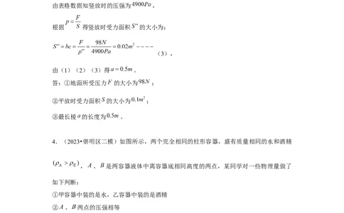 2023年上海中考物理二模分类汇编&mdash;&mdash;压强计算（解析版）_0122026上海中考一模二模真题试卷_2025-2012年_4.上海中考物理一模二模（14-24）_二模_2023年上海市中考物理二模试卷（16份）