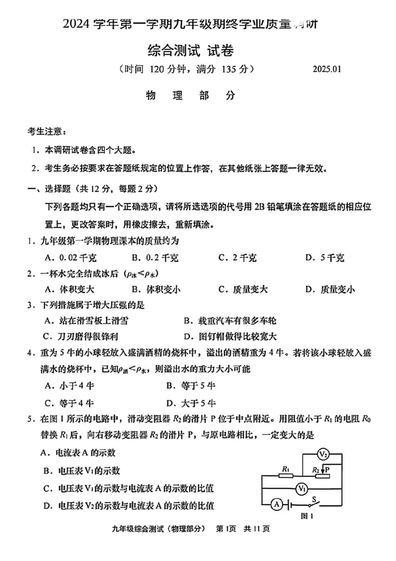 2025届青浦区初三一模综合试卷（物理部分）_0122026上海中考一模二模真题试卷_2025-2012年_6.2025年上海一模_分科目整理（试卷及答案）英语听力音频在这里_物理
