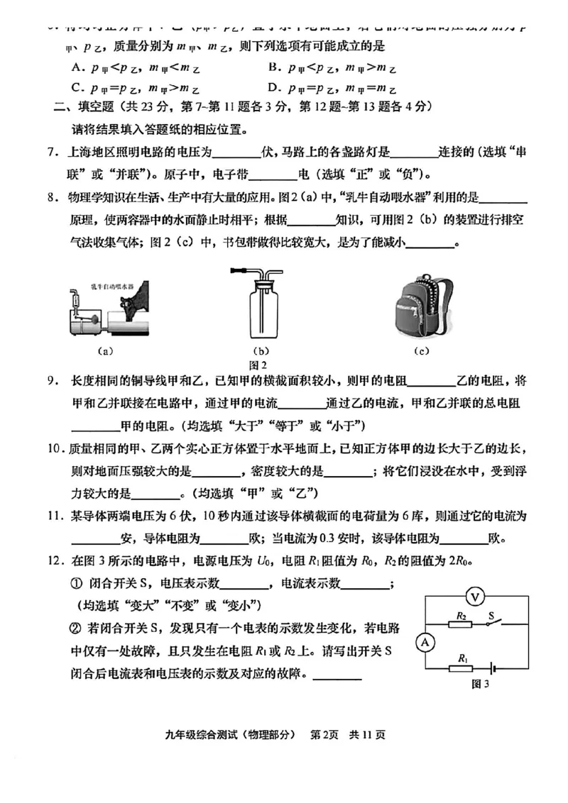 2025届青浦区初三一模综合试卷（物理部分）_0122026上海中考一模二模真题试卷_2025-2012年_6.2025年上海一模_分科目整理（试卷及答案）英语听力音频在这里_物理