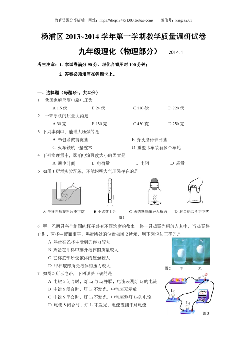 上海市杨浦区2014届九年级上学期期末(一模）质量调研物理试题及答案（PDF版）_0122026上海中考一模二模真题试卷_2025-2012年_4.上海中考物理一模二模（14-24）_一模_赠PDF版