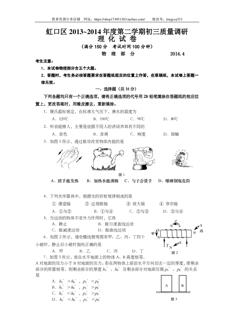 上海市虹口区2014届九年级4月质量调研（二模）物理试题及答案（PDF版）_0122026上海中考一模二模真题试卷_2025-2012年_4.上海中考物理一模二模（14-24）_二模_赠PDF版