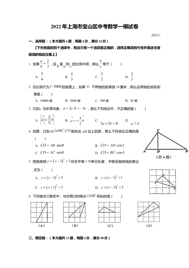 上海市宝山区2022届九年级上学期期末(一模）质量调研数学试卷（word原卷版）_0122026上海中考一模二模真题试卷_2025-2012年_2.上海中考数学一模二模（12-24）_一模
