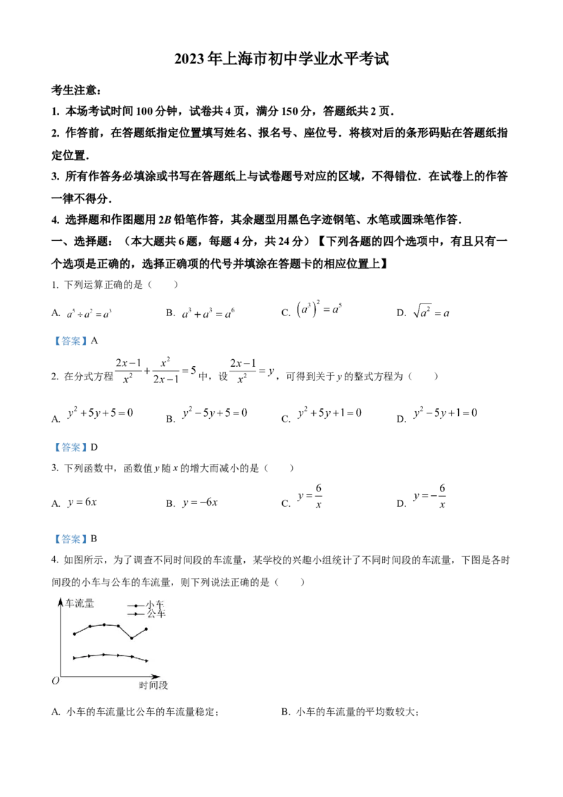 2023年上海市中考数学真题（解析卷）_0122026上海中考一模二模真题试卷_2026年上海一模_上海1500初中高中试卷_初中_上海市历年中考真题_上海市历年中考真题_数学历年中考真题