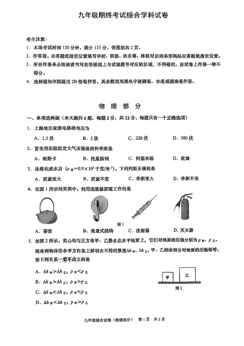 2025届黄浦区初三一模综合试卷（物理部分）_0122026上海中考一模二模真题试卷_2025-2012年_6.2025年上海一模_分科目整理（试卷及答案）英语听力音频在这里_物理