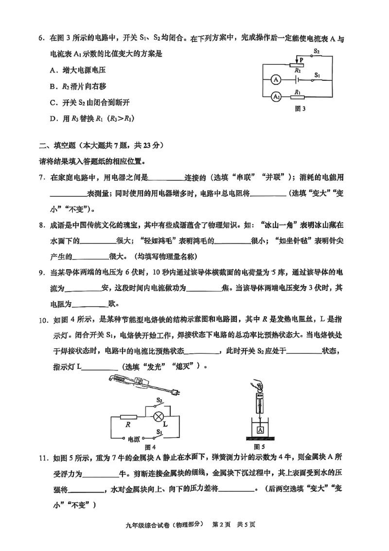 2025届黄浦区初三一模综合试卷（物理部分）_0122026上海中考一模二模真题试卷_2025-2012年_6.2025年上海一模_分科目整理（试卷及答案）英语听力音频在这里_物理