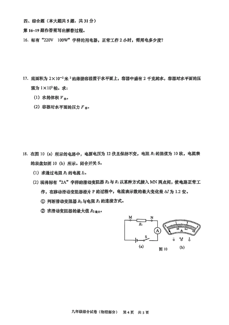 2025届黄浦区初三一模综合试卷（物理部分）_0122026上海中考一模二模真题试卷_2025-2012年_6.2025年上海一模_分科目整理（试卷及答案）英语听力音频在这里_物理