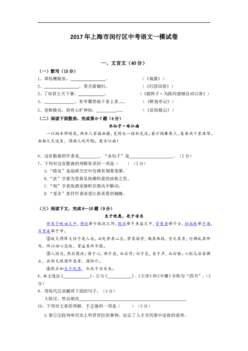 上海市闵行区2017届九年级上学期期末（一模）质量监控语文试题及答案（word版）_0122026上海中考一模二模真题试卷_2025-2012年_1.上海中考语文一模二模（14-24）_一模