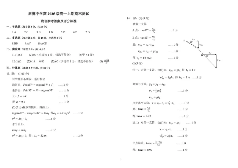 四川省成都市树德中学2025-2026学年高一上学期期末考试物理PDF版含答案（可编辑）高一物理答案_2026年02月高一试卷_260205四川省成都市树德中学2025-2026学年高一上学期期末（全）