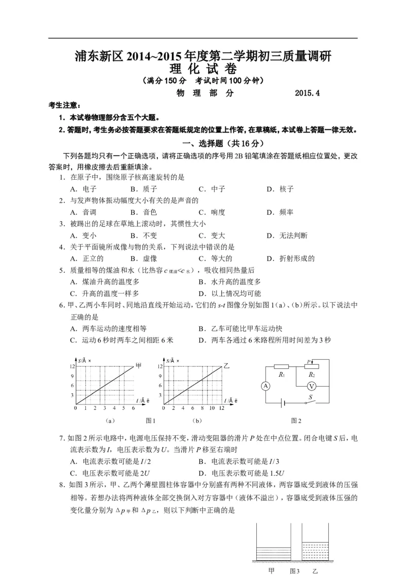 上海市浦东新区2015届九年级4月质量调研（二模）物理试题及答案（word版）_0122026上海中考一模二模真题试卷_2025-2012年_4.上海中考物理一模二模（14-24）_二模